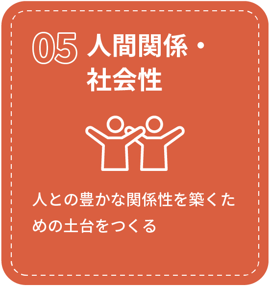 人間関係・社会性